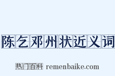 陈乞邓州状近义词是什么意思的图片